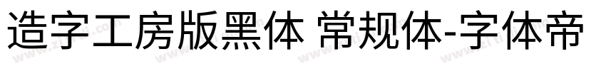 造字工房版黑体 常规体字体转换